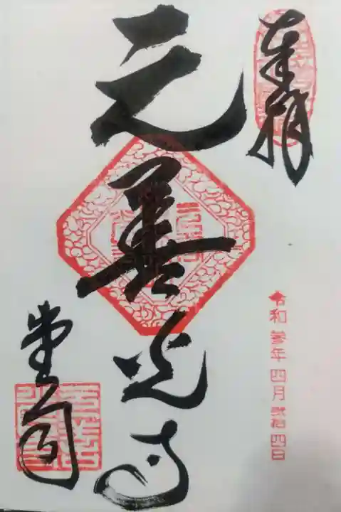 座光如来寺(元善光寺)の御朱印