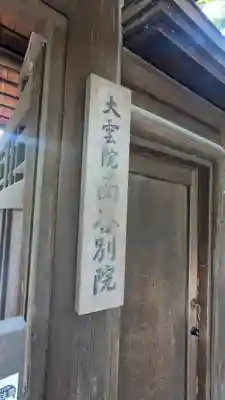 大雲院南谷別院(京都府)