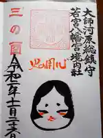 若宮八幡宮 の御朱印