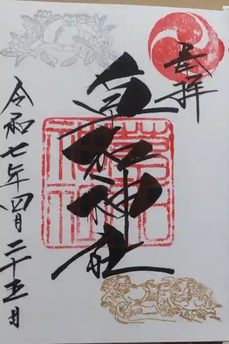 草加神社の御朱印