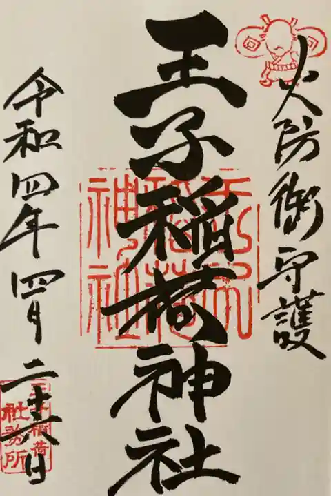 王子稲荷神社御朱印