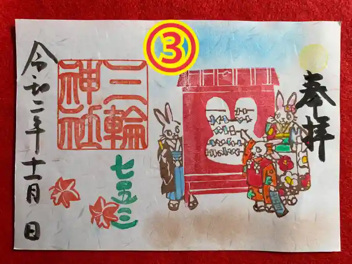 三輪神社の御朱印