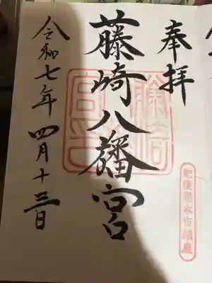 藤崎八旛宮(熊本県)