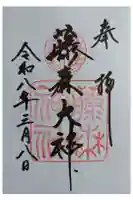 藤森神社の御朱印
