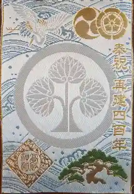 再建400年奉祝記念金襴御朱印