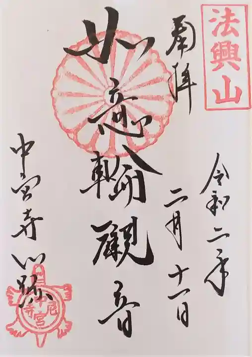中宮寺の御朱印