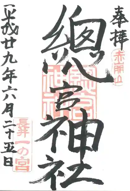 總宮神社の御朱印