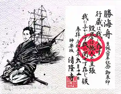 清隆寺御朱印〜勝海舟生誕200年特別御朱印
