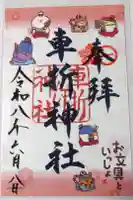 車折神社の御朱印