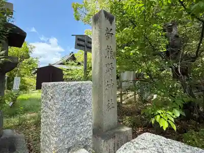 新熊野神社(京都府)