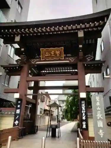 長國寺(東京都)