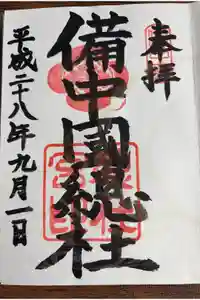 備中国總社の御朱印
