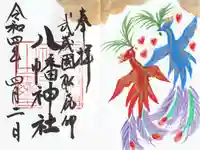 三ケ尻八幡神社の御朱印