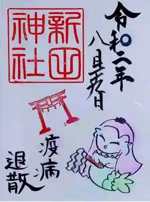 新田神社で頂いた疫病退散の御朱印・アマビエです。
1日30枚限定で、一人一枚のみの頒布です。