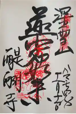 醍醐寺 御本尊・薬師如来さんの御朱印(金堂に鎮座されています)