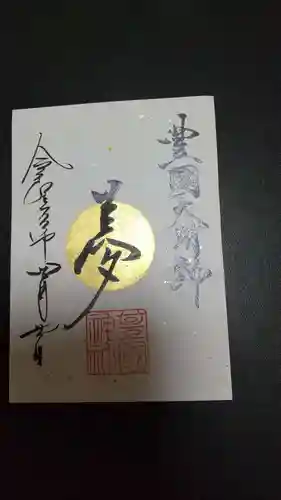豊國神社の御朱印