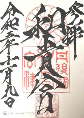 和貴宮神社(京都府)