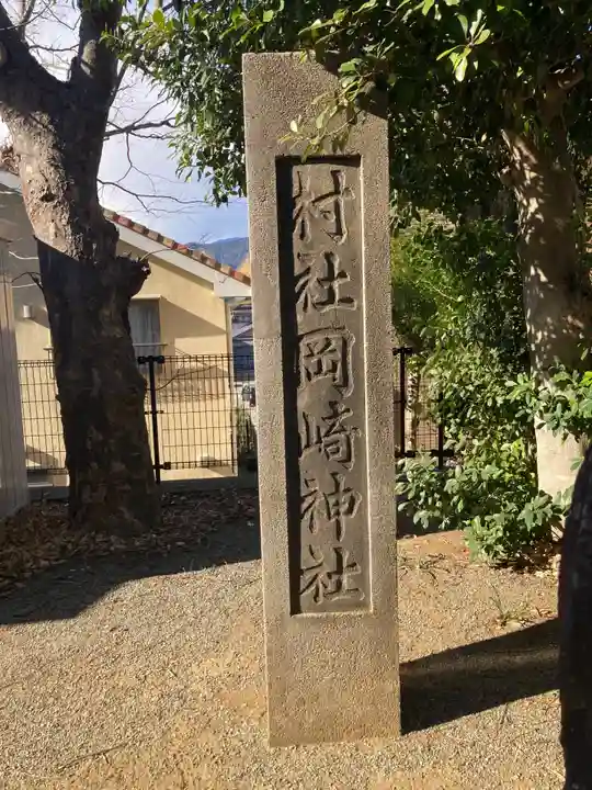 岡崎神社(神奈川県)