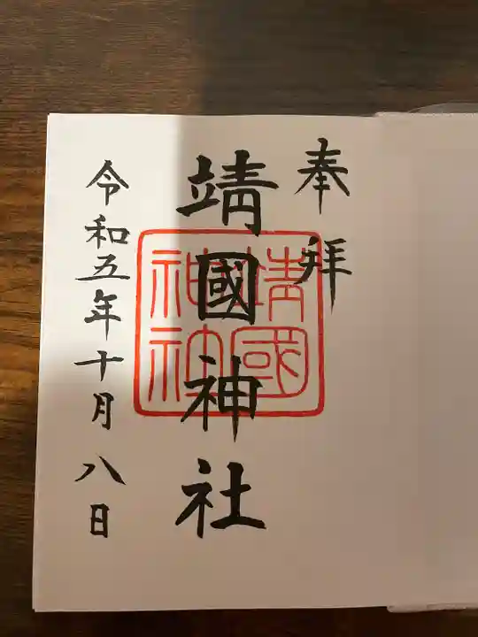 靖國神社の御朱印