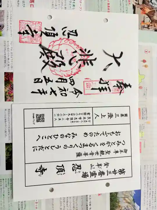 忍頂寺の御朱印