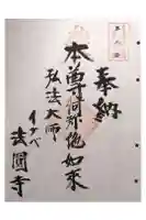 法円寺の御朱印