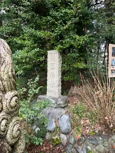 護国神社(神奈川県)