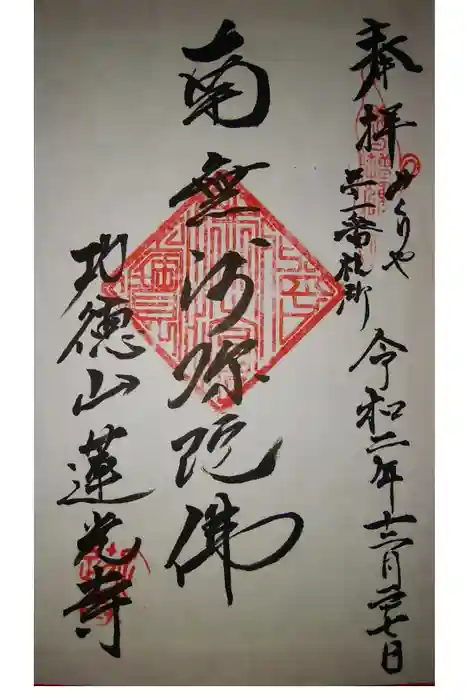 蓮光寺の御朱印