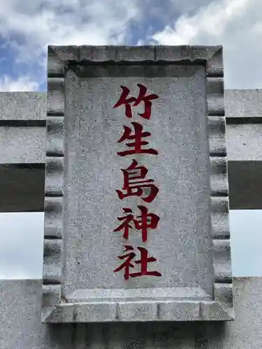 竹生島神社分宮(群馬県)