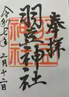 羽豆神社の御朱印