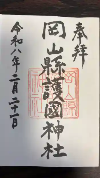 岡山縣護國神社の御朱印 2026年02月