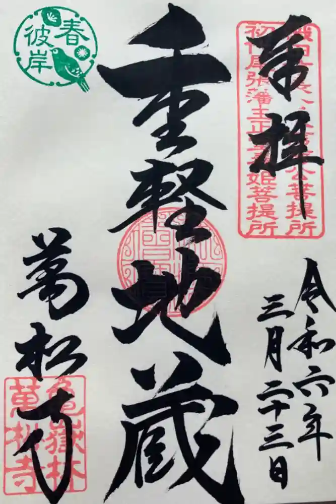 万松寺の御朱印
