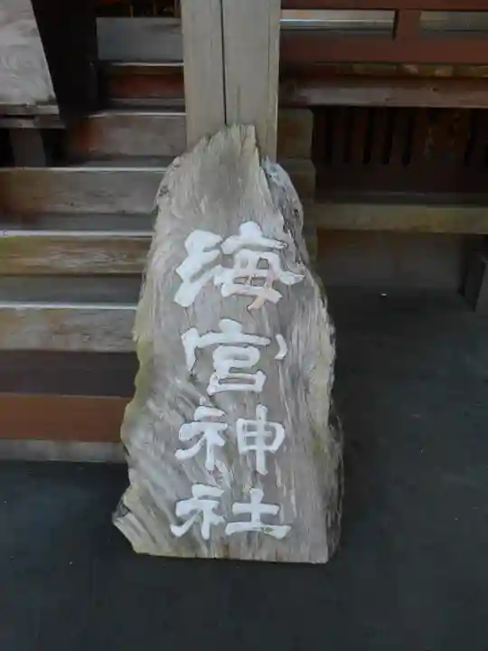 海宮神社(宮崎県)