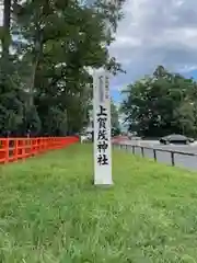 賀茂別雷神社（上賀茂神社）(京都府)