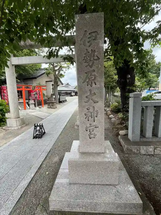 伊勢原大神宮(神奈川県)
