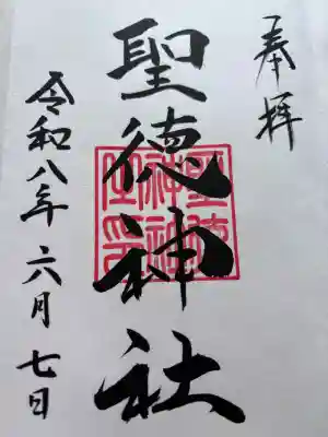 聖徳神社(北海道)