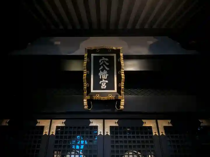 穴八幡宮(東京都)