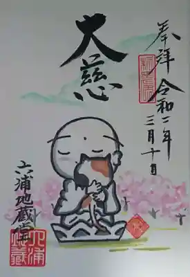 御朱印帳の1ページ目に書かれている猫ちゃんを抱いているお地蔵様。
御朱印帳(志納金¥2500)