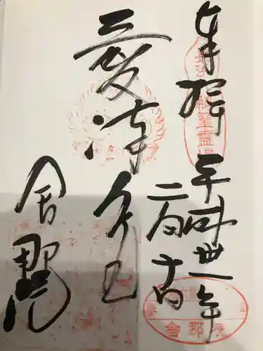 舎那院の御朱印