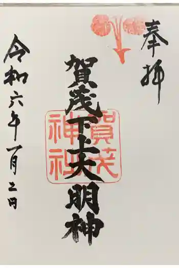 賀茂神社の御朱印 2024年01月