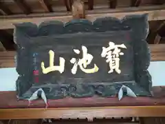 蓮藏寺(宮城県)