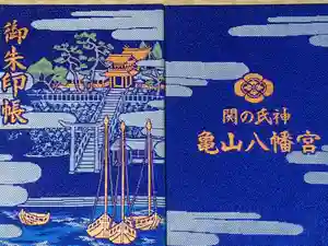 亀山八幡宮の御朱印帳
