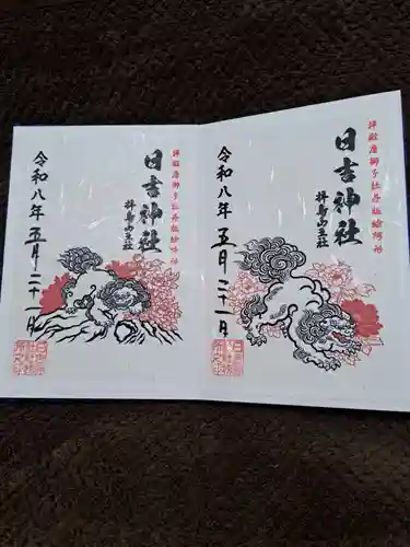 日吉神社の御朱印