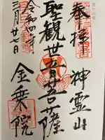 金乗院(目白不動尊)の御朱印