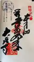 大窪寺の御朱印