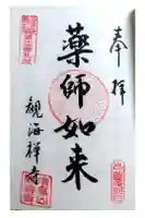 観海禅寺の御朱印