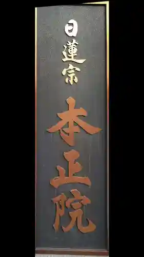 本正院(神奈川県)