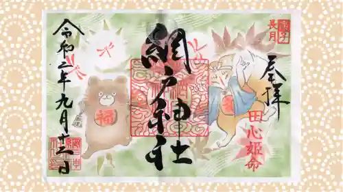 網戸神社の御朱印