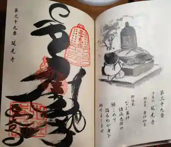 延光寺の御朱印 2026年03月