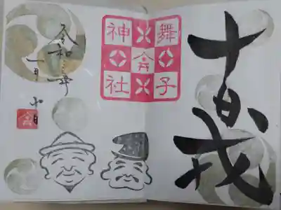 十日戎、舞子六神社、恵比寿大黒のお顔の絵。金色の神紋。