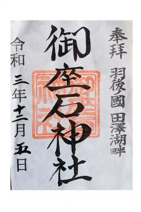 御座石神社の御朱印